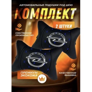 Комплект подушек на подголовник OPEL (из экокожи с синей прострочкой) Комплект подушек на подголовник OPEL (из экокожи с синей прострочкой)
