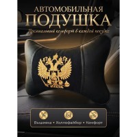 Подушка на подголовник Герб РФ (золотистый, из экокожи)