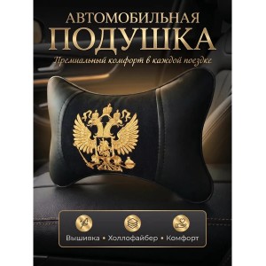 Подушка на подголовник Герб РФ (золотистый, из экокожи) Подушка на подголовник Герб РФ (золотистый, из экокожи)