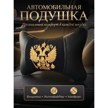 Подушка на подголовник Герб РФ (золотистый, из экокожи)