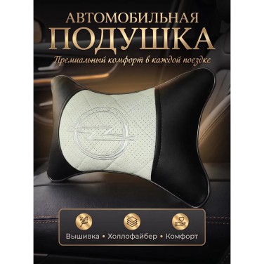 Подушка на подголовник Opel (из экокожи c белой вставкой) Подушка на подголовник Opel (из экокожи c белой вставкой)