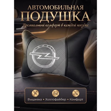Подушка на подголовник Opel (из экокожи c серой вставкой)