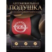 Подушка на подголовник Opel (из экокожи c красной вставкой)