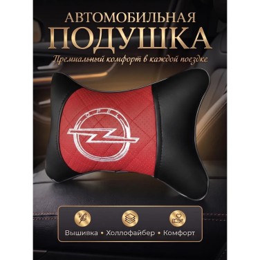 Подушка на подголовник Opel (из экокожи c красной вставкой)