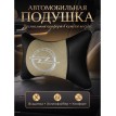 Подушка на подголовник Opel (из экокожи c бежевой вставкой)