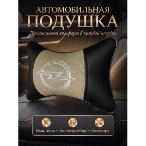 Подушка на подголовник Opel (из экокожи c бежевой вставкой)