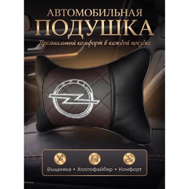 Подушка на подголовник Opel (из экокожи c коричневой вставкой)