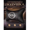Подушка на подголовник Opel (из экокожи c красной прострочкой)