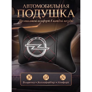 Подушка на подголовник Opel (из экокожи c красной прострочкой)