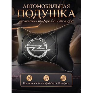 Подушка на подголовник Opel (из экокожи c белой прострочкой)