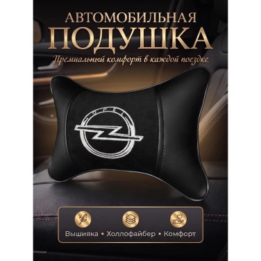Подушка на подголовник Opel (из экокожи c черным велюром) Подушка на подголовник Opel (из экокожи c черным велюром)
