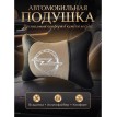 Подушка на подголовник Opel (из экокожи c бежевым велюром)