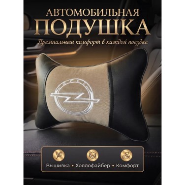Подушка на подголовник Opel (из экокожи c бежевым велюром)