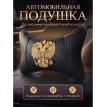 Подушка на подголовник Двуглавый орел (из экокожи) Подушка на подголовник Двуглавый орел (из экокожи)