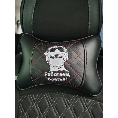 Подушка на подголовник Работаем, братья! (из экокожи с красной прострочкой) Подушка на подголовник Работаем, братья! (из экокожи с красной прострочкой)