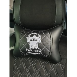 Подушка на подголовник Работаем, братья! (из экокожи, с белой прострочкой) Подушка на подголовник Работаем, братья! (из экокожи, с белой прострочкой)