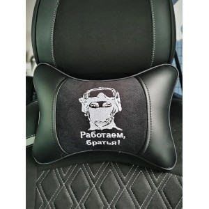 Подушка на подголовник Работаем, братья! (из экокожи с черным велюром) Подушка на подголовник Работаем, братья! (из экокожи с черным велюром)