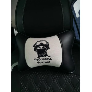 Подушка на подголовник Работаем, братья! (из экокожи с белым велюром) Подушка на подголовник Работаем, братья! (из экокожи с белым велюром)