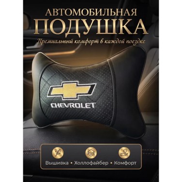 Подушка на подголовник Chevrolet (из экокожи c простроченной вставкой)