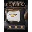 Подушка на подголовник Chevrolet (из экокожи c белой вставкой)