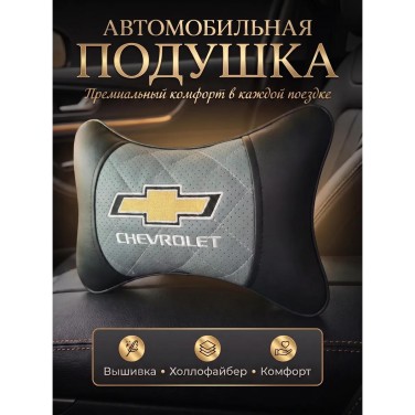 Подушка на подголовник Chevrolet (из экокожи c серой вставкой)