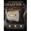 Подушка на подголовник Chevrolet (из экокожи c бежевой вставкой)