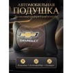 Подушка на подголовник Chevrolet (из экокожи c коричневой вставкой)
