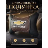 Подушка на подголовник Chevrolet (из экокожи c коричневой вставкой) Подушка на подголовник Chevrolet (из экокожи c коричневой вставкой)