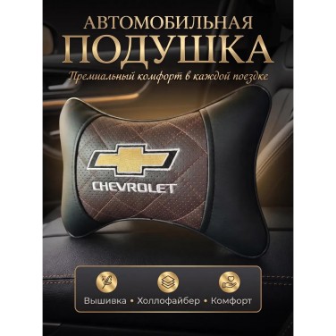 Подушка на подголовник Chevrolet (из экокожи c коричневой вставкой)