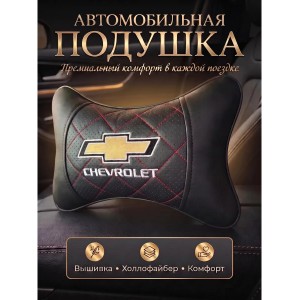 Подушка на подголовник Chevrolet (из экокожи c красной прошивкой) Подушка на подголовник Chevrolet (из экокожи c красной прошивкой)