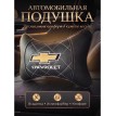 Подушка на подголовник Chevrolet (из экокожи c белой прошивкой)