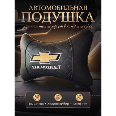 Подушка на подголовник Chevrolet (из экокожи c черной прошивкой)