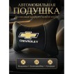 Подушка на подголовник Chevrolet (из экокожи c черным велюром)