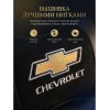 Подушка на подголовник Chevrolet (из экокожи c черным велюром) - Фото № 3