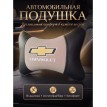 Подушка на подголовник Chevrolet (из экокожи c бежевым велюром)