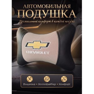 Подушка на подголовник Chevrolet (из экокожи c бежевым велюром) Подушка на подголовник Chevrolet (из экокожи c бежевым велюром)
