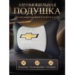 Подушка на подголовник Chevrolet (из экокожи c велюровой вставкой) Подушка на подголовник Chevrolet (из экокожи c велюровой вставкой)