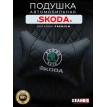 Подушка на подголовник Skoda (из экокожи с черной вставкой)
