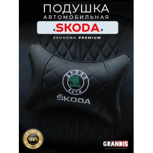 Подушка на подголовник Skoda (из экокожи с черной вставкой)