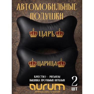 Комплект подушек на подголовник Царь и царица (из экокожи с вышивкой) Комплект подушек на подголовник Царь и царица (из экокожи с вышивкой)