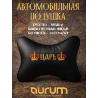Подушка на подголовник Царь (черная, из экокожи)
