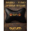 Подушка на подголовник Царь (черная, из экокожи) Подушка на подголовник Царь (черная, из экокожи) - Фото № 2