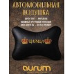 Подушка на подголовник Настоящая царица (из экокожи)
