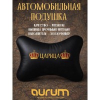 Подушка на подголовник Настоящая царица (из экокожи)