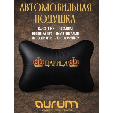 Подушка на подголовник Настоящая царица (из экокожи) Подушка на подголовник Настоящая царица (из экокожи)