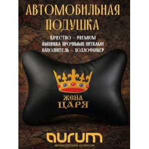 Подушка на подголовник Жена царя (из экокожи)