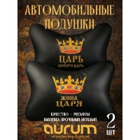 Комплект подушек на подголовник Царь и жена царя (из экокожи с вышивкой) Комплект подушек на подголовник Царь и жена царя (из экокожи с вышивкой)