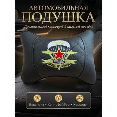 Подушка на подголовник ВДВ (черная, из экокожи) Подушка на подголовник ВДВ (черная, из экокожи)