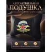 Подушка на подголовник ВДВ (из экокожи с черным велюром)