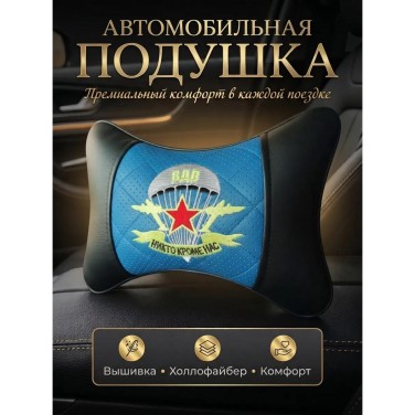 Подушка на подголовник ВДВ (из экокожи с синей вставкой) Подушка на подголовник ВДВ (из экокожи с синей вставкой)